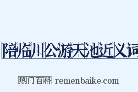 陪临川公游天池近义词是什么意思的图片